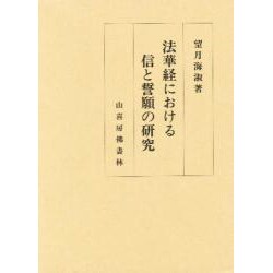 ヨドバシ.com - 法華経における信と誓願の研究 [単行本] 通販【全品