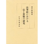 法華経における信と誓願の研究 [単行本]