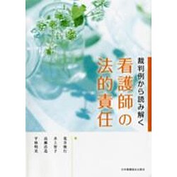 裁判例から読み解く看護師の法的責任 [単行本]
