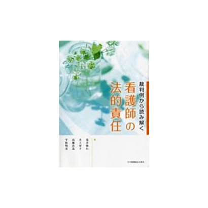 裁判例から読み解く看護師の法的責任 [単行本]