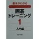 基本がわかる囲碁トレーニング〈1〉入門編 [全集叢書]