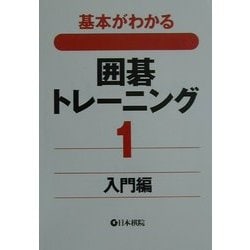 基本がわかる囲碁トレーニング〈1〉入門編 [全集叢書]