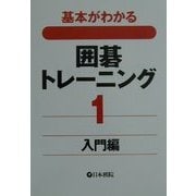 基本がわかる囲碁トレーニング〈1〉入門編 [全集叢書]