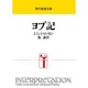 ヨブ記（現代聖書注解） [全集叢書]