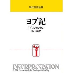 ヨブ記（現代聖書注解） [全集叢書]