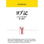 ヨブ記（現代聖書注解） [全集叢書]