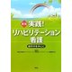 実践!リハビリテーション看護―脳卒中を中心に 新版;第3版 [単行本]