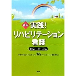 実践!リハビリテーション看護―脳卒中を中心に 新版;第3版 [単行本]