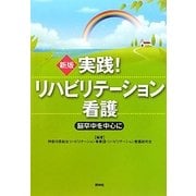 実践!リハビリテーション看護―脳卒中を中心に 新版;第3版 [単行本]
