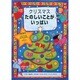 クリスマス たのしいことがいっぱい [絵本]