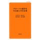 グローバル競争を生き抜く中小企業(創成社新書) [新書]