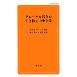 グローバル競争を生き抜く中小企業(創成社新書) [新書]
