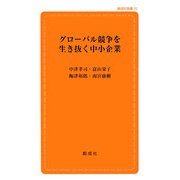 グローバル競争を生き抜く中小企業(創成社新書) [新書]