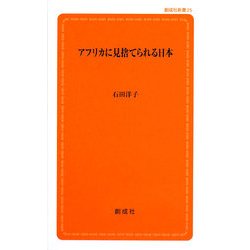 アフリカに見捨てられる日本(創成社新書) [新書]