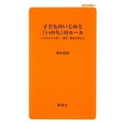 子どものいじめと「いのち」のルール―いのちから子育て・保育・教育を考える(創成社新書) [新書]