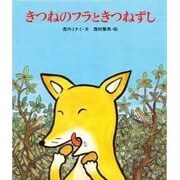 きつねのフラときつねずし
