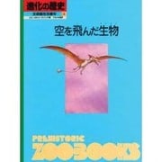 空を飛んだ生物(進化の歴史―生命誕生35億年〈第8巻〉) [図鑑]