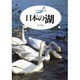 日本の湖(日本列島の健康診断〈4〉) [単行本]