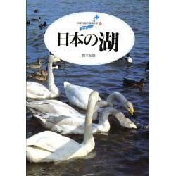 日本の湖(日本列島の健康診断〈4〉) [単行本]