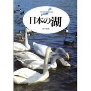 日本の湖(日本列島の健康診断〈4〉) [単行本]