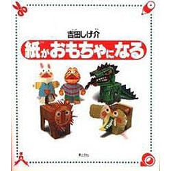 紙がおもちゃになる [単行本]