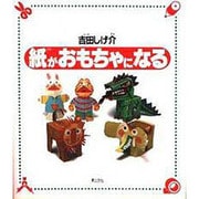 紙がおもちゃになる [単行本]