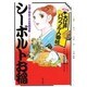 シーボルトお稲―マンガ 大江戸パワフル人物伝 [単行本]