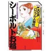 シーボルトお稲―マンガ 大江戸パワフル人物伝 [単行本]