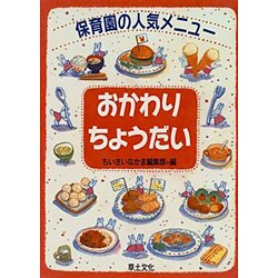 おかわりちょうだい―保育園の人気メニュー [単行本]