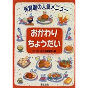おかわりちょうだい―保育園の人気メニュー [単行本]