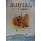 風街ろまん―ようこそ、学童保育へ [単行本]
