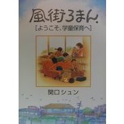風街ろまん―ようこそ、学童保育へ [単行本]