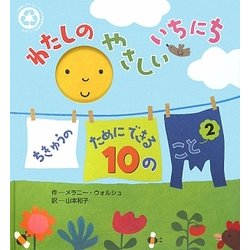 わたしのやさしいいちにち(ちきゅうのためにできる10のこと〈2〉) [絵本]