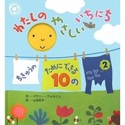わたしのやさしいいちにち(ちきゅうのためにできる10のこと〈2〉) [絵本]