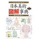 日本美術図解事典―絵画・書・彫刻・陶磁・漆工 普及版 [単行本]