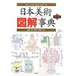 日本美術図解事典―絵画・書・彫刻・陶磁・漆工 普及版 [単行本]