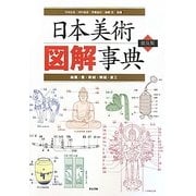 日本美術図解事典―絵画・書・彫刻・陶磁・漆工 普及版 [単行本]