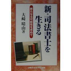 新・司法書士を生きる―新たなる可能性を求めて [単行本]