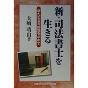新・司法書士を生きる―新たなる可能性を求めて [単行本]