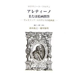 アレティーノまたは絵画問答―ヴェネツィア・ルネサンスの絵画論 [単行本]