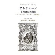 アレティーノまたは絵画問答―ヴェネツィア・ルネサンスの絵画論 [単行本]