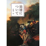 崩壊について [単行本]
