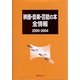 映画・音楽・芸能の本全情報2000-2004 [事典辞典]