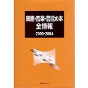 映画・音楽・芸能の本全情報2000-2004 [事典辞典]