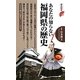 あなたの知らない福岡県の歴史(歴史新書) [新書]