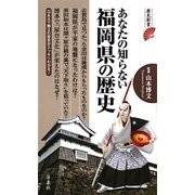 あなたの知らない福岡県の歴史(歴史新書) [新書]