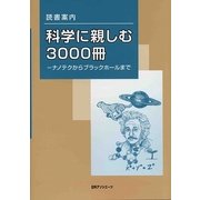 読書案内 科学に親しむ3000冊―ナノテクからブラックホールまで [事典辞典]