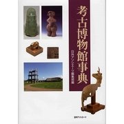 考古博物館事典 [事典辞典]