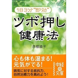 1日3分"即効"ツボ押し健康法(中経の文庫) [文庫]