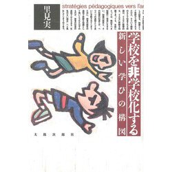 学校を非学校化する―新しい学びの構図 [単行本]